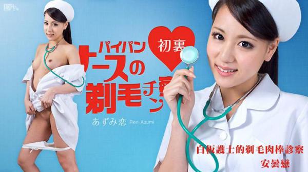 白板护士的剃毛肉棒诊察 安昙恋 caribbeancom_063012-062